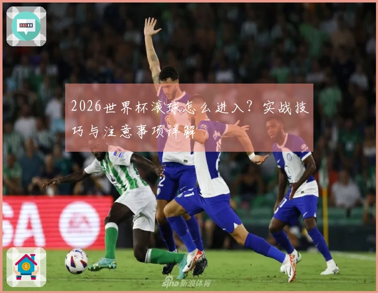 2026世界杯滚球怎么进入？实战技巧与注意事项详解