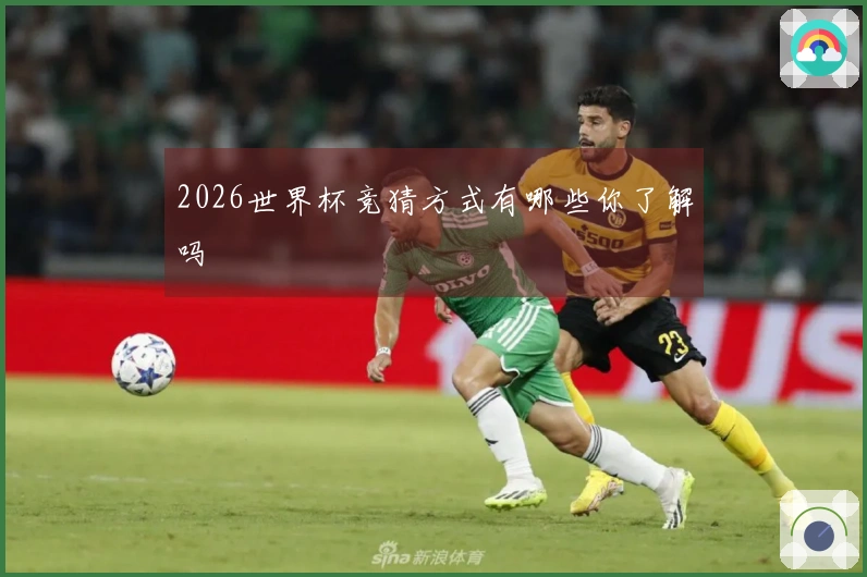 2026世界杯竞猜方式有哪些你了解吗