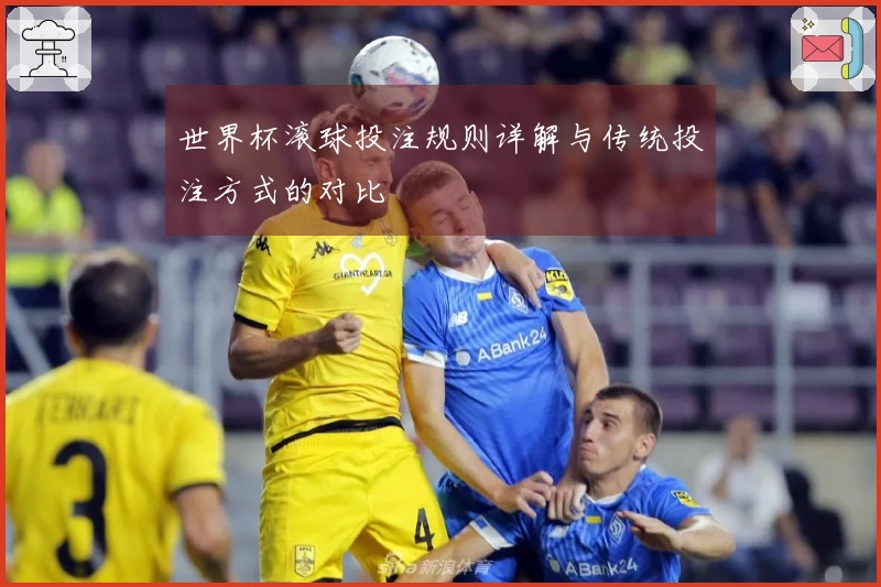 世界杯滚球投注规则详解与传统投注方式的对比