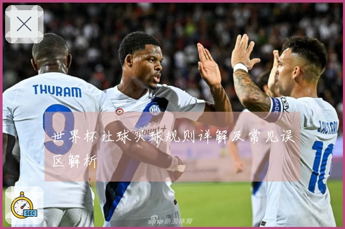 世界杯让球买球规则详解及常见误区解析