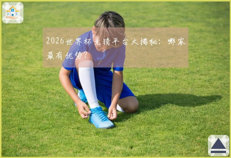 2026世界杯竞猜平台大揭秘：哪家最有优势？