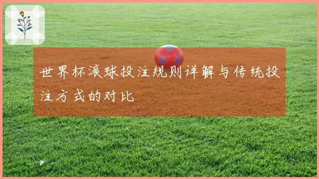 世界杯滚球投注规则详解与传统投注方式的对比