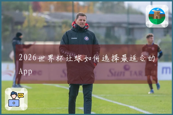 2026世界杯让球如何选择最适合的App