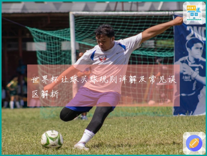 世界杯让球买球规则详解及常见误区解析