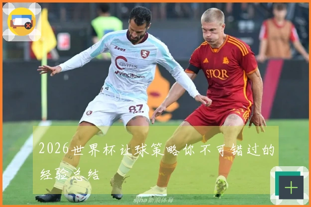2026世界杯让球策略你不可错过的经验总结