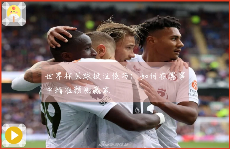 世界杯买球投注技巧：如何在赛事中精准预测赢家